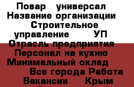 Повар - универсал › Название организации ­ Строительное управление №316, УП › Отрасль предприятия ­ Персонал на кухню › Минимальный оклад ­ 30 000 - Все города Работа » Вакансии   . Крым,Бахчисарай